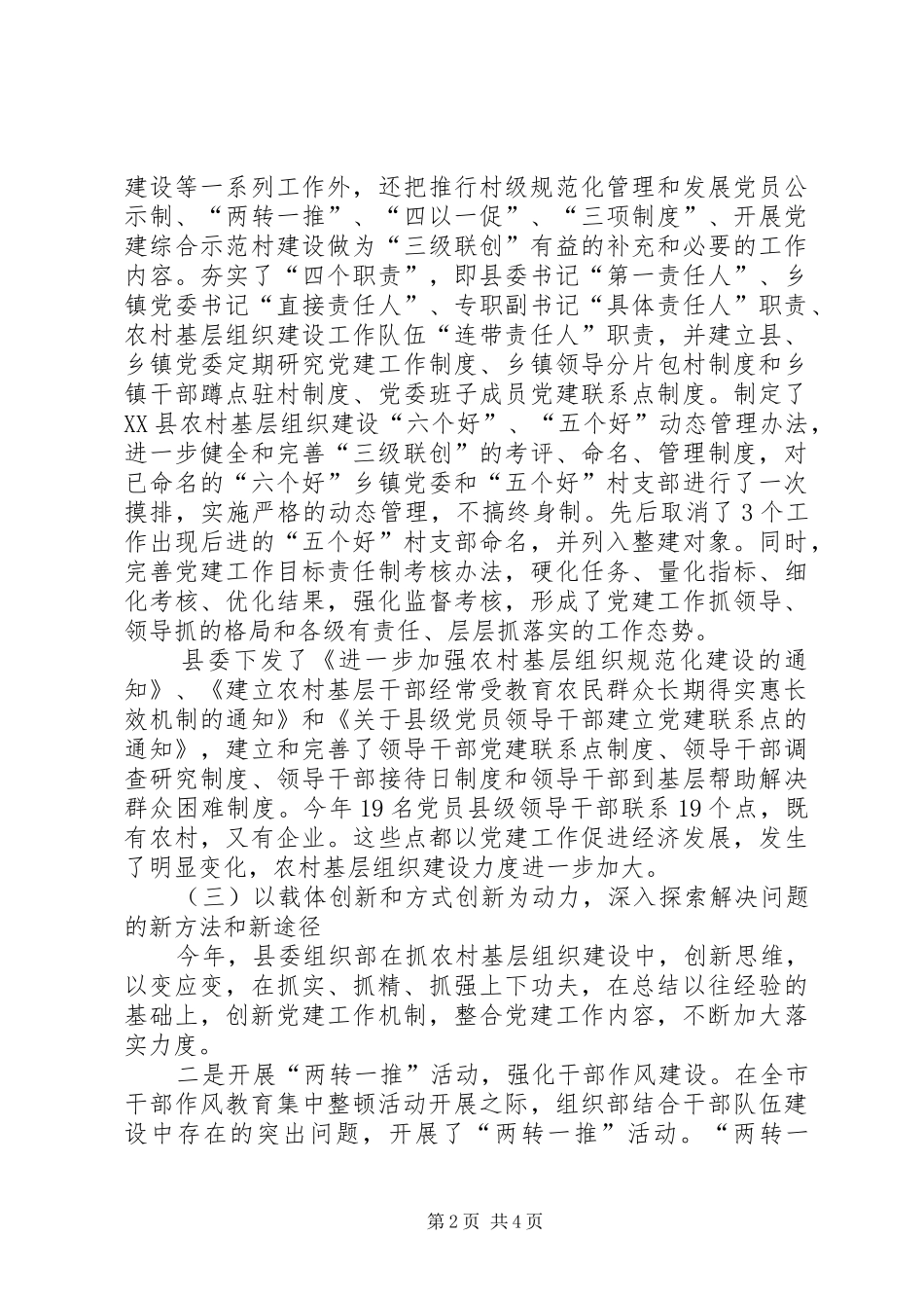 县党委党建工作情况总结范例_第2页