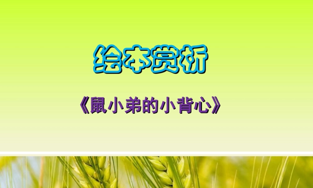 《鼠小弟的小背心》绘本资源