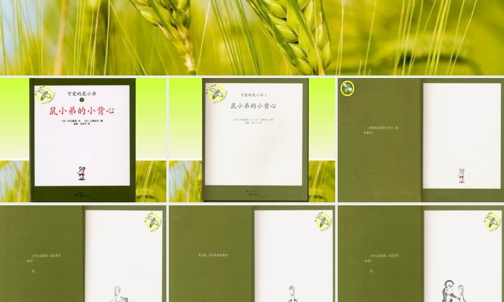 《鼠小弟的小背心》绘本资源