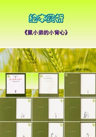 《鼠小弟的小背心》绘本资源