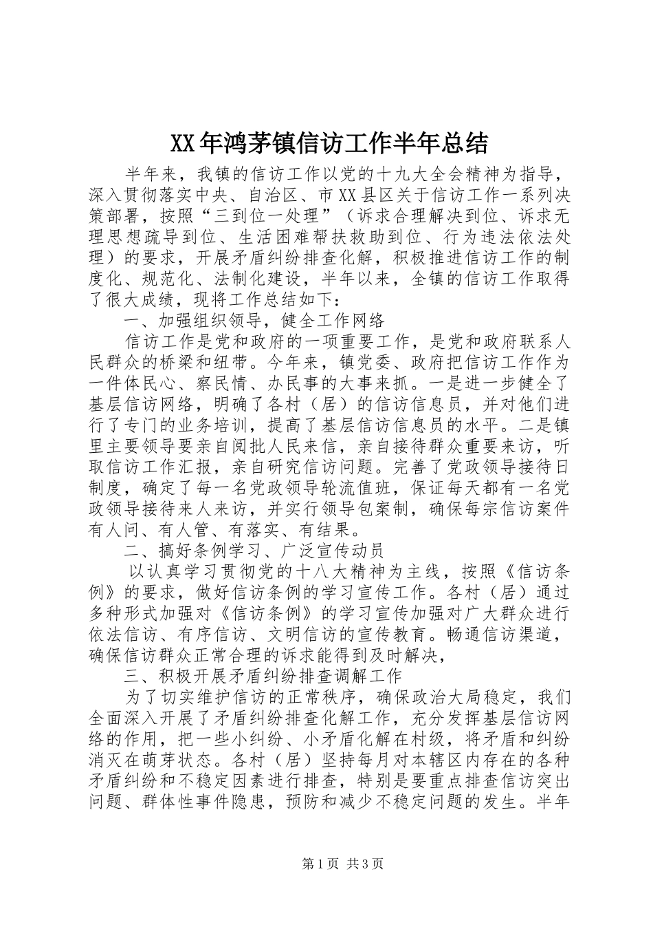 XX年鸿茅镇信访工作半年总结_第1页
