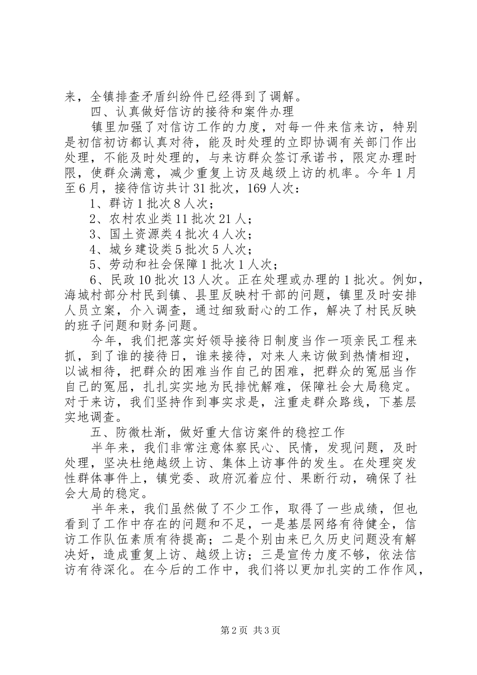 XX年鸿茅镇信访工作半年总结_第2页