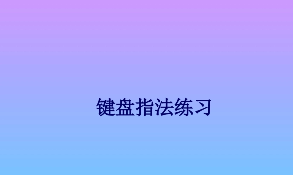 键盘指法练习