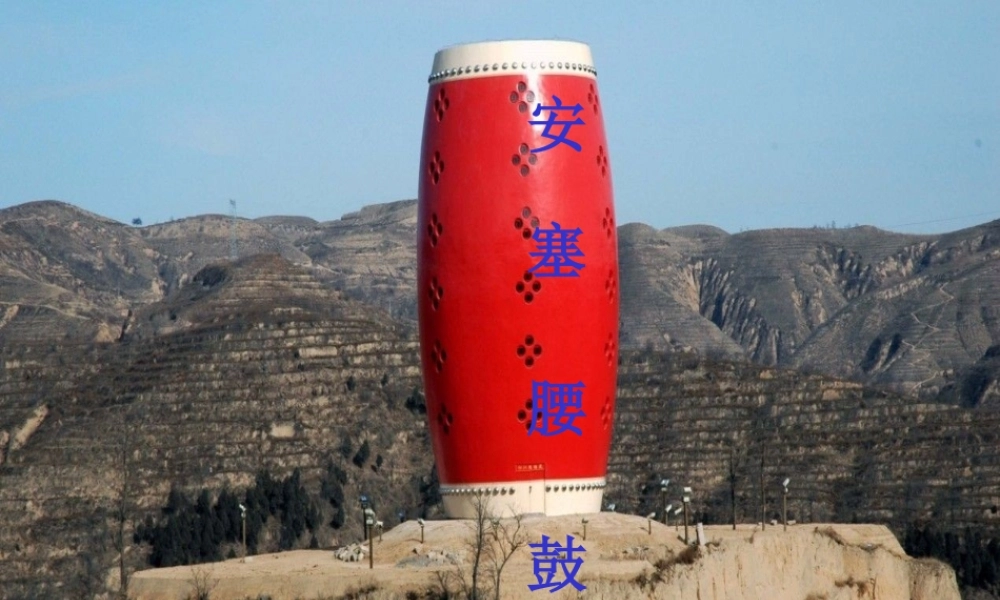 安塞腰鼓课件 (2)