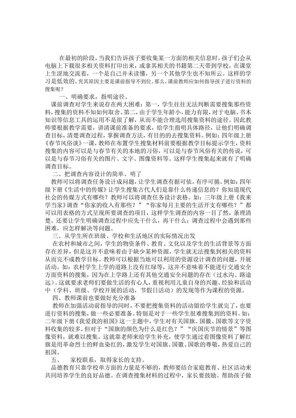 品德与生活课课前指导学生收集处理信息的策略_第1页
