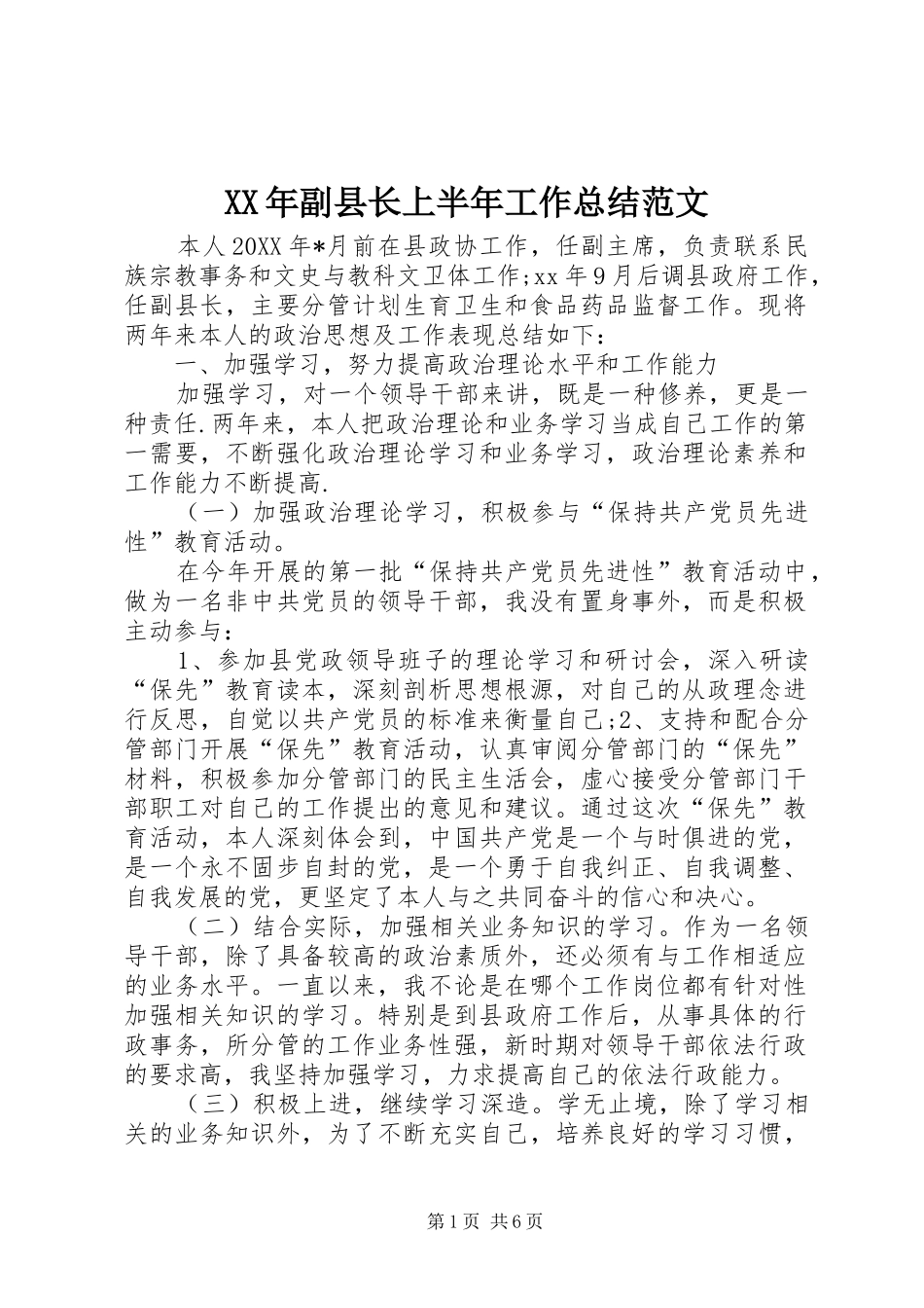 XX年副县长上半年工作总结范文_第1页