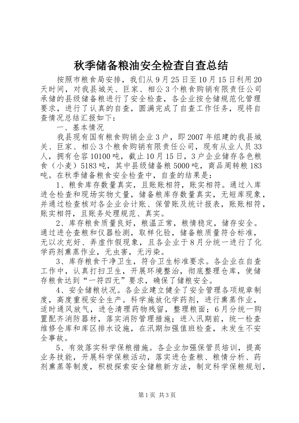 秋季储备粮油安全检查自查总结_第1页