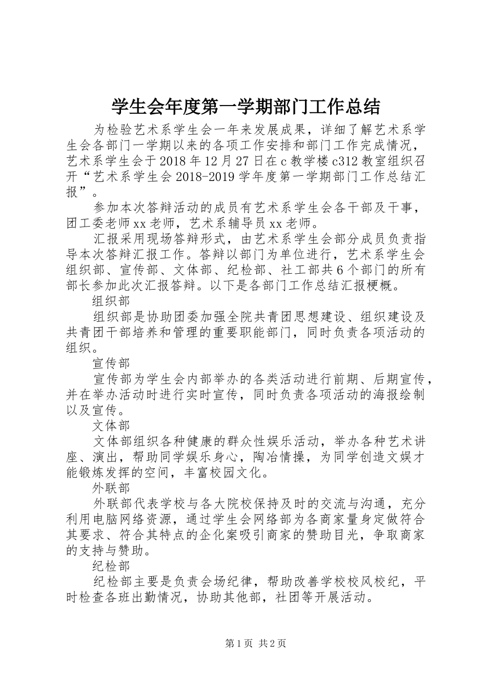 学生会年度第一学期部门工作总结_第1页