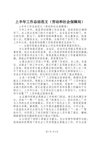 上半年工作总结范文（劳动和社会保障局）_1