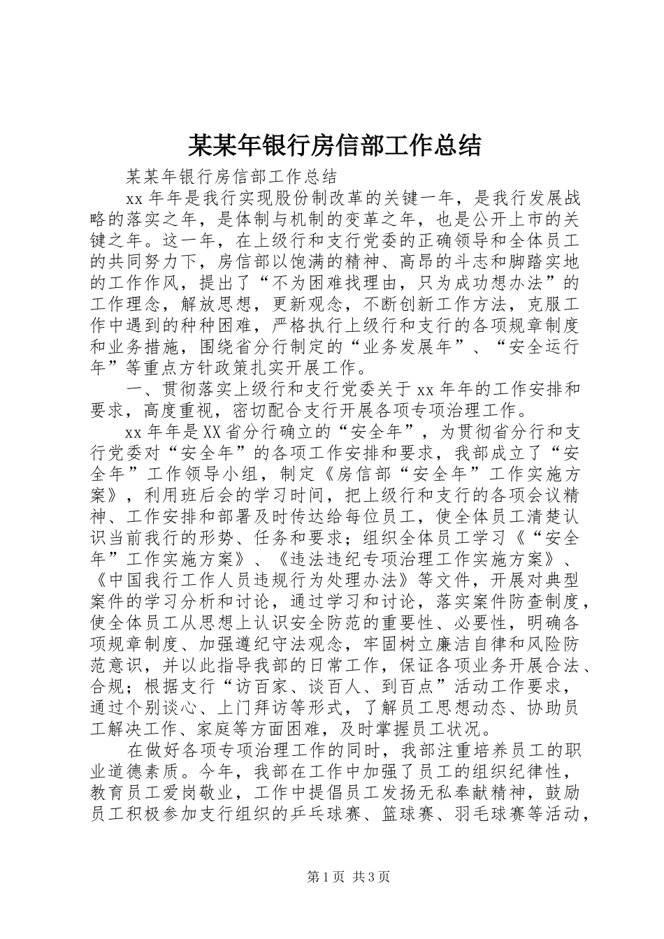 某某年银行房信部工作总结_1_第1页