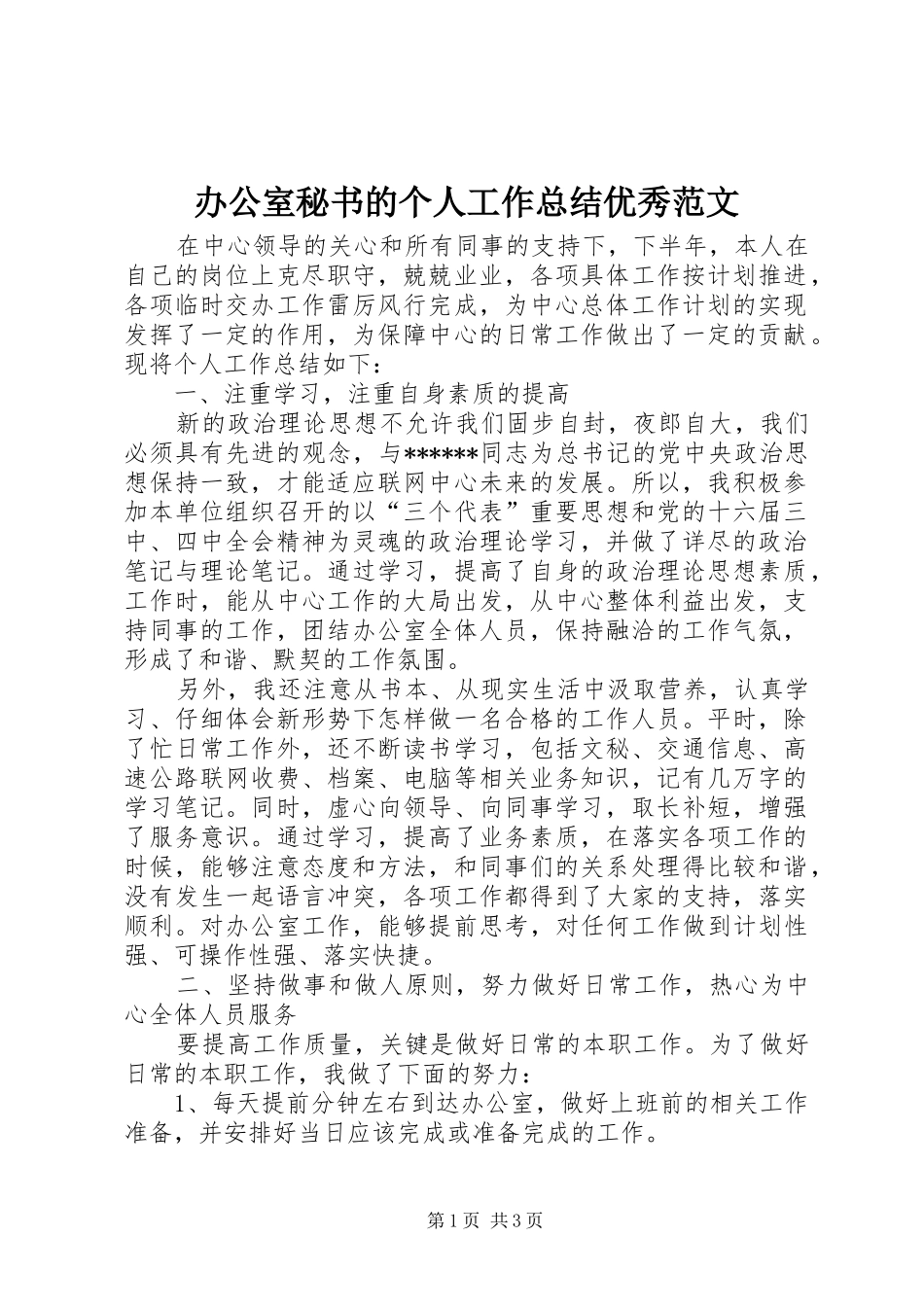 办公室秘书的个人工作总结优秀范文_第1页
