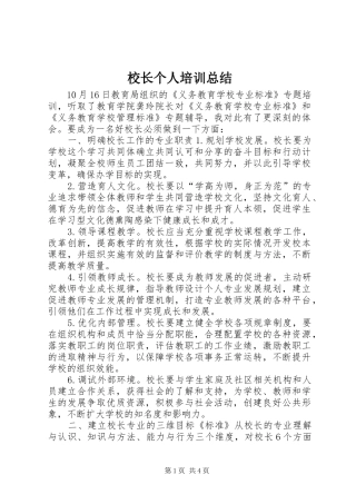 校长个人培训总结