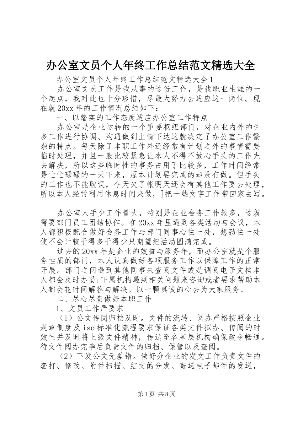 办公室文员个人年终工作总结范文精选大全_第1页