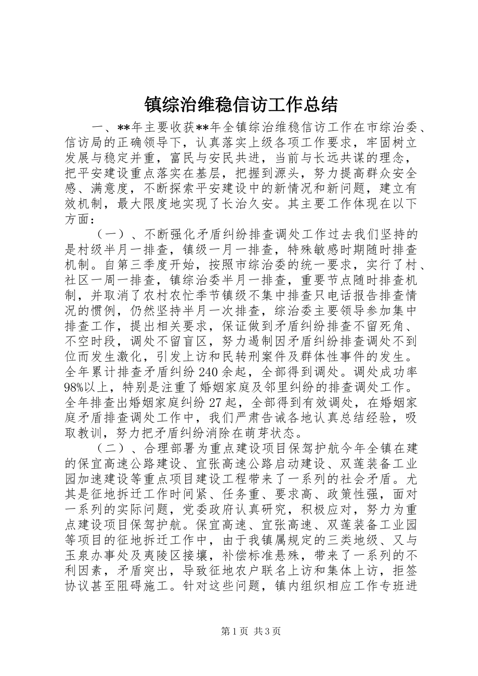 镇综治维稳信访工作总结_第1页