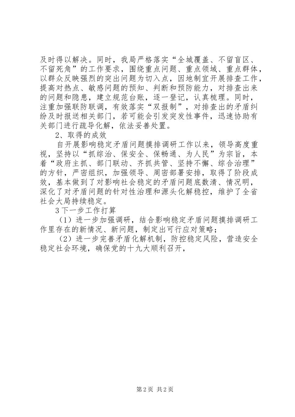 公路分局稳定矛盾摸排调研总结_第2页