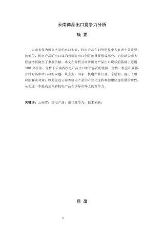 云南商品出口竞争力分析