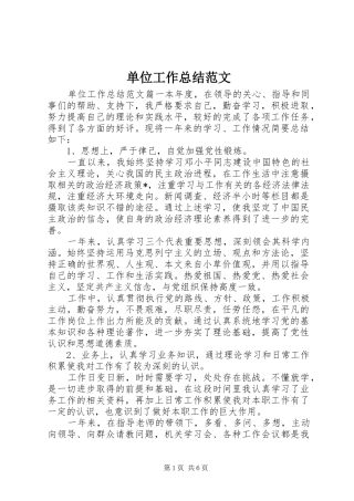 单位工作总结范文