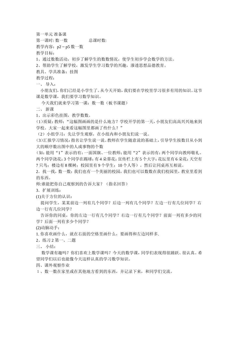 一年级上册第一单元准备课第一课时教案_第1页