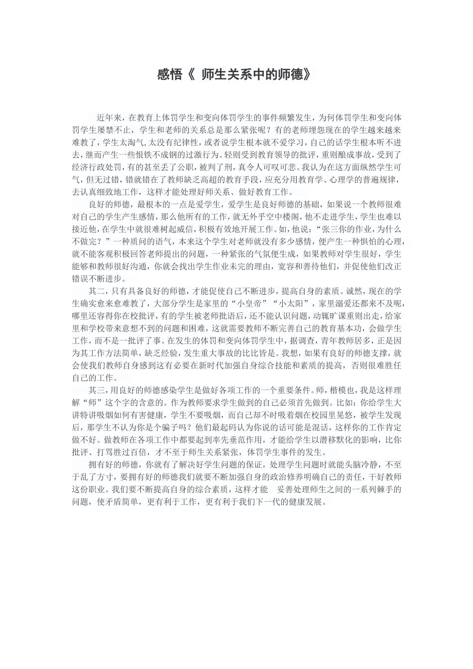 感悟《师生关系中的师德》_第1页