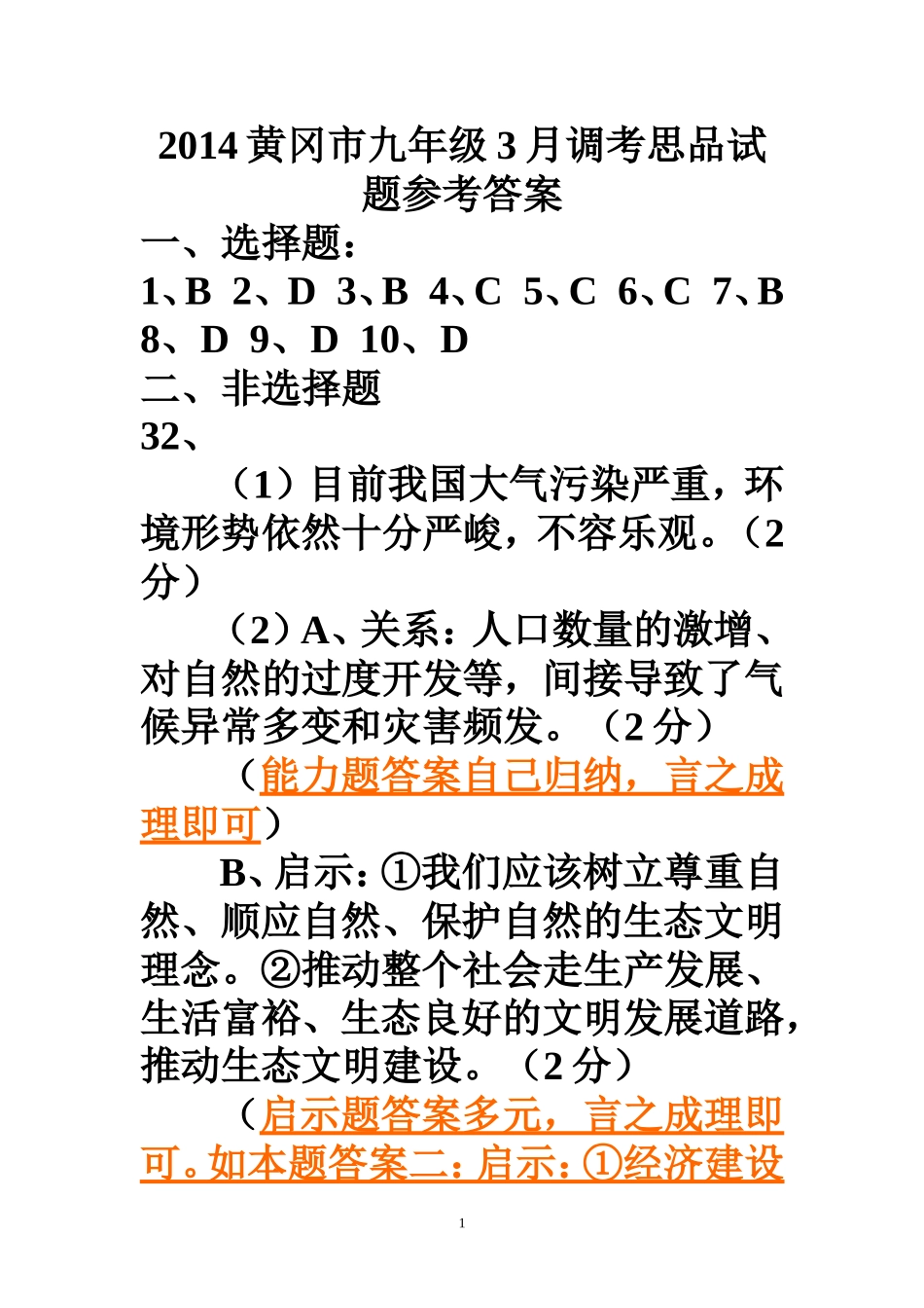 三月调考答案（思想品德）修改稿MicrosoftWord文档 (2)_第1页