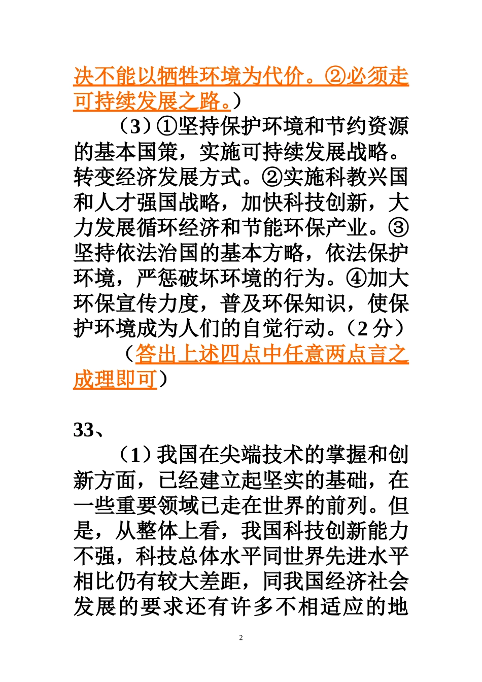 三月调考答案（思想品德）修改稿MicrosoftWord文档 (2)_第2页