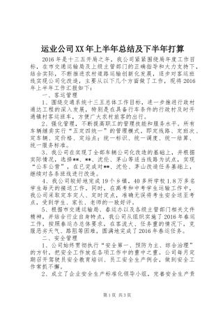 运业公司XX年上半年总结及下半年打算