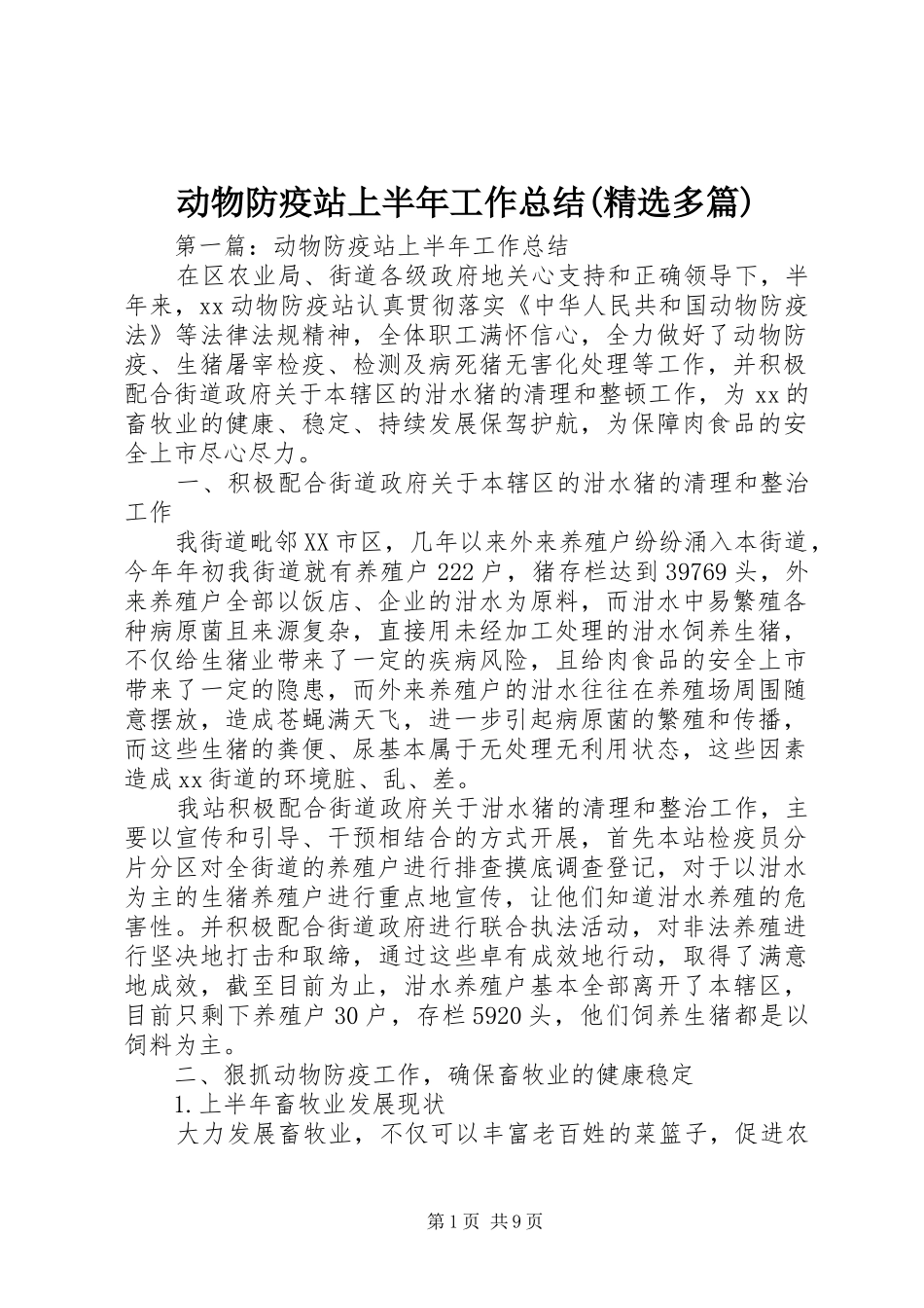 动物防疫站上半年工作总结(精选多篇)_第1页