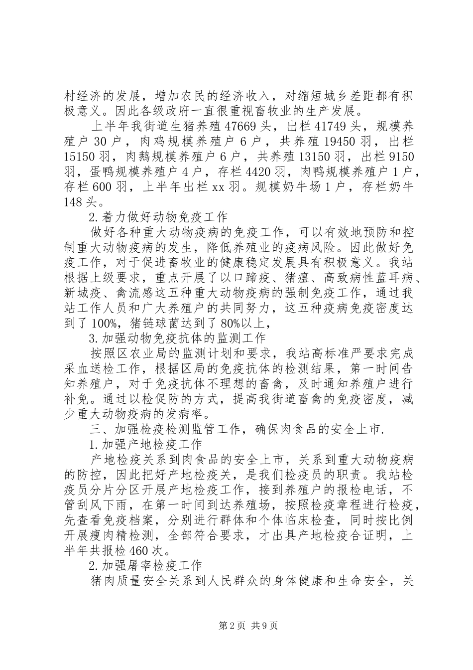 动物防疫站上半年工作总结(精选多篇)_第2页