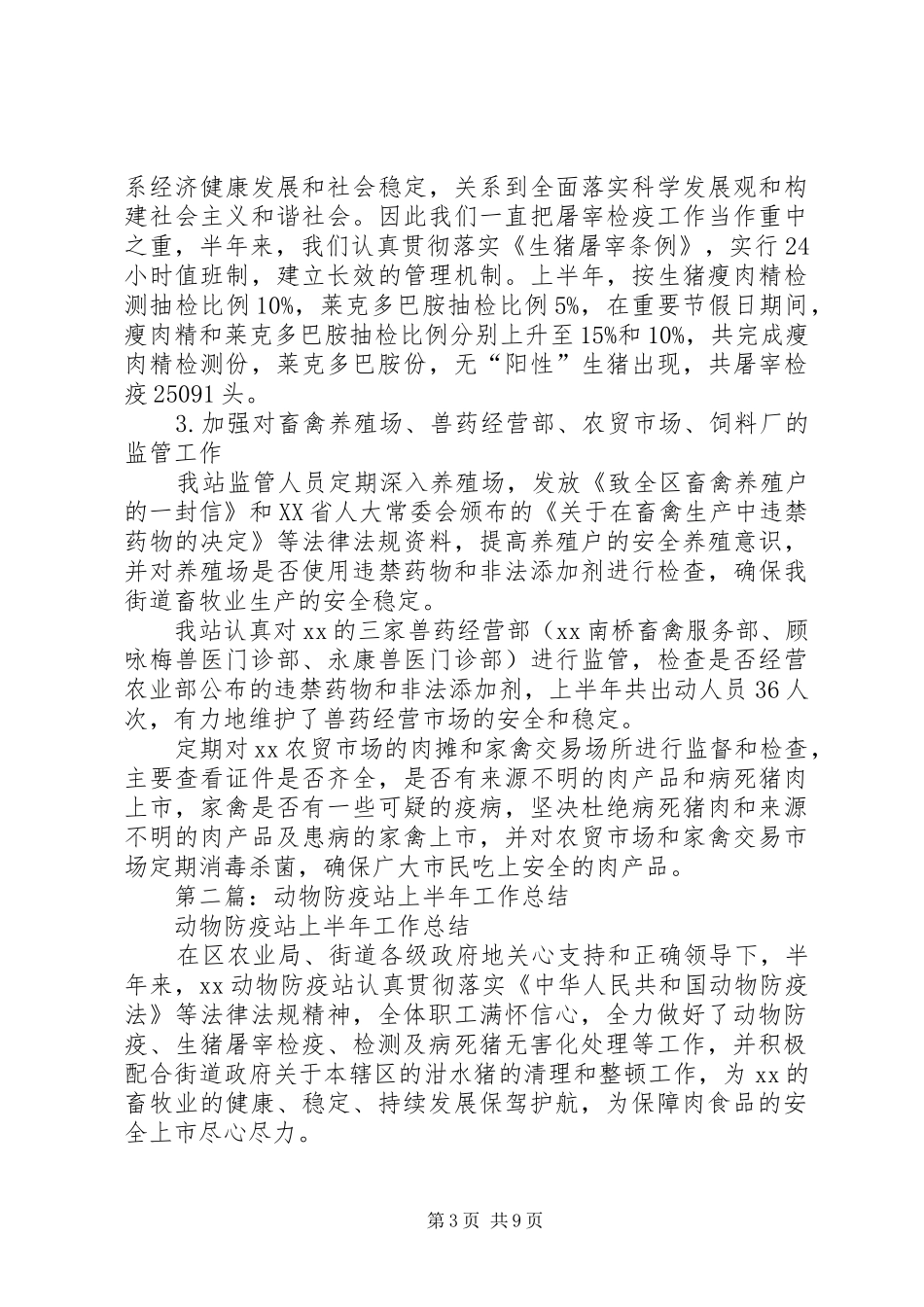 动物防疫站上半年工作总结(精选多篇)_第3页
