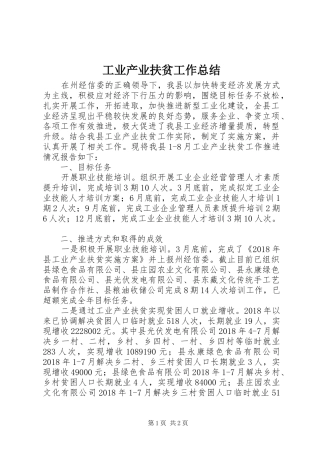 工业产业扶贫工作总结