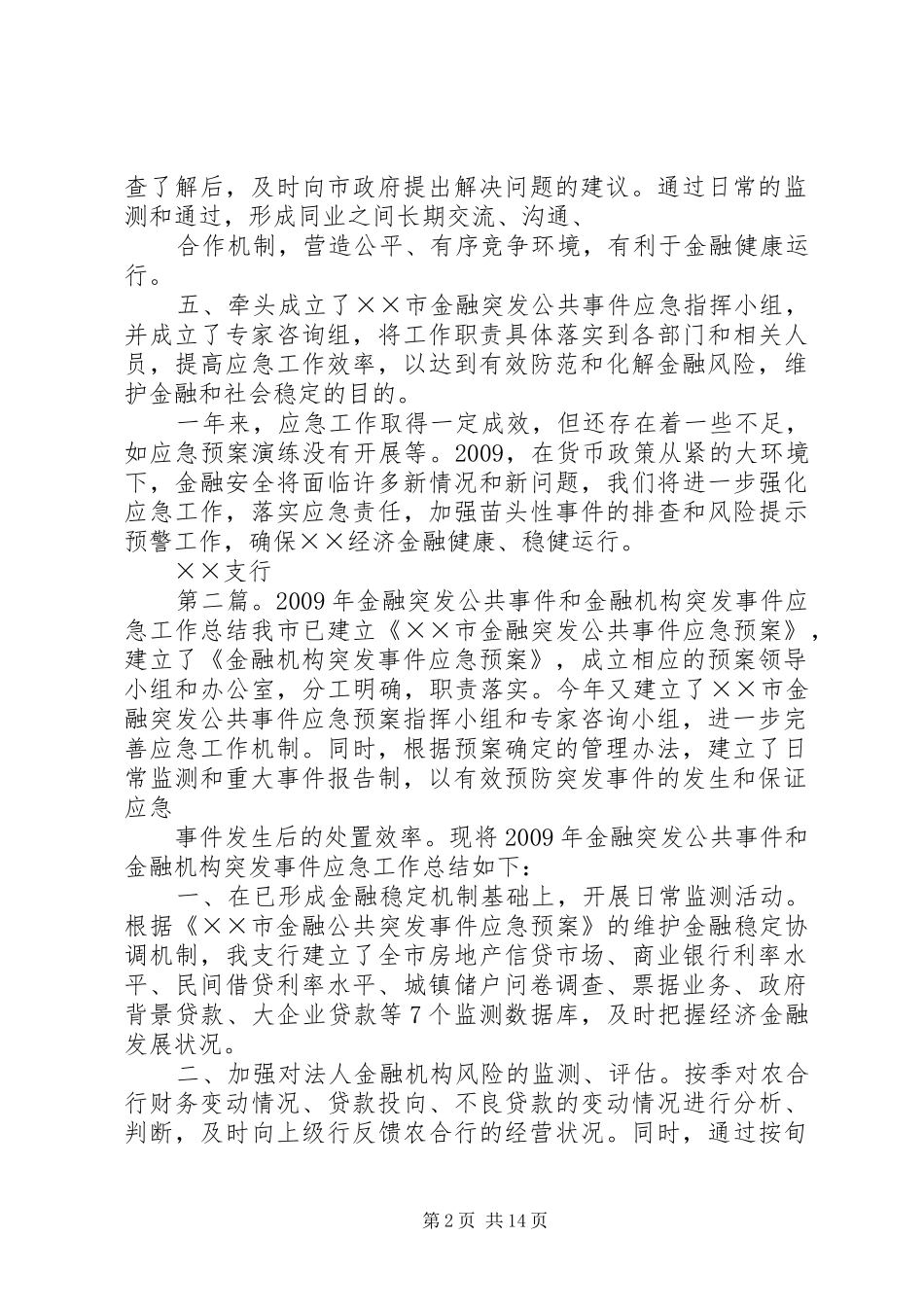 XX年金融突发公共事件和金融机构突发事件应急工作总结_第2页