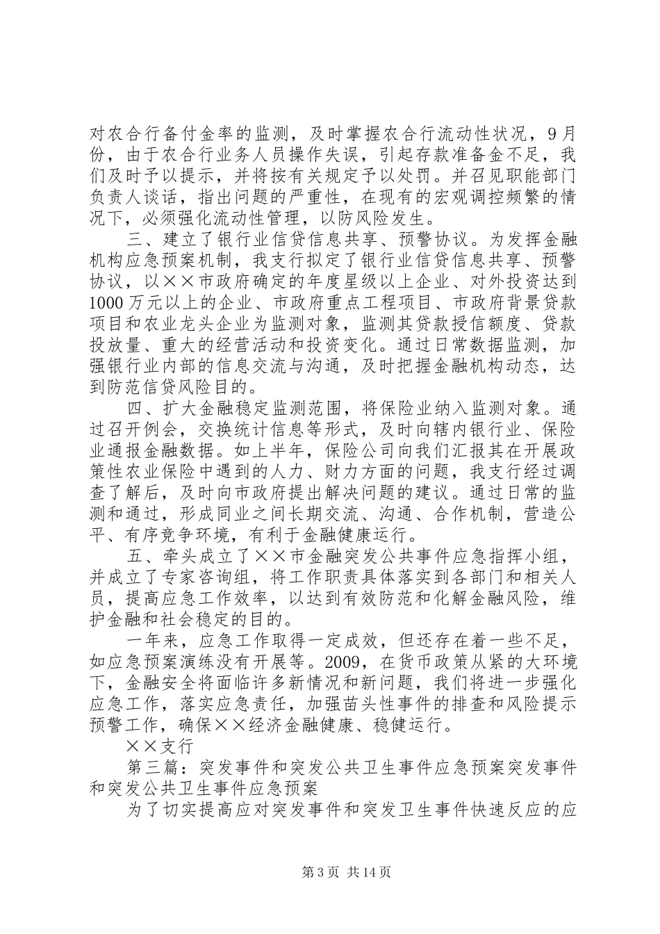 XX年金融突发公共事件和金融机构突发事件应急工作总结_第3页