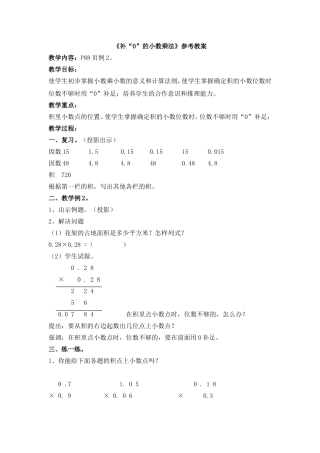《补“0”的小数乘法》参考教案