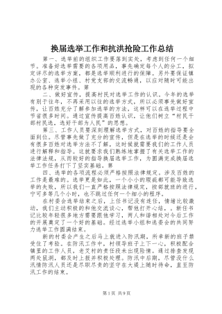换届选举工作和抗洪抢险工作总结