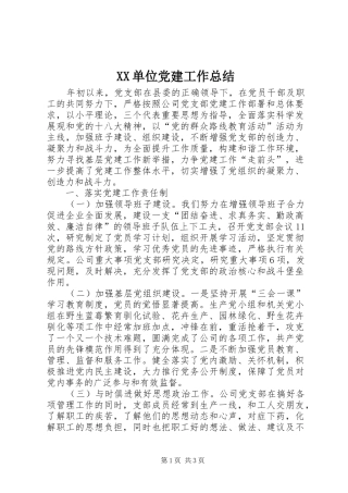 XX单位党建工作总结