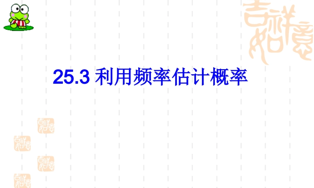 利用频率估计概率第课时课件