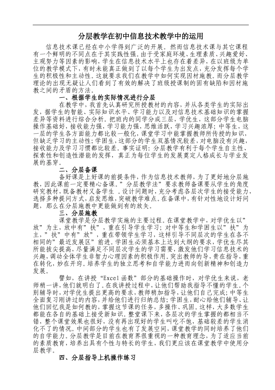 分层教学在初中信息技术教学中的运用_第1页