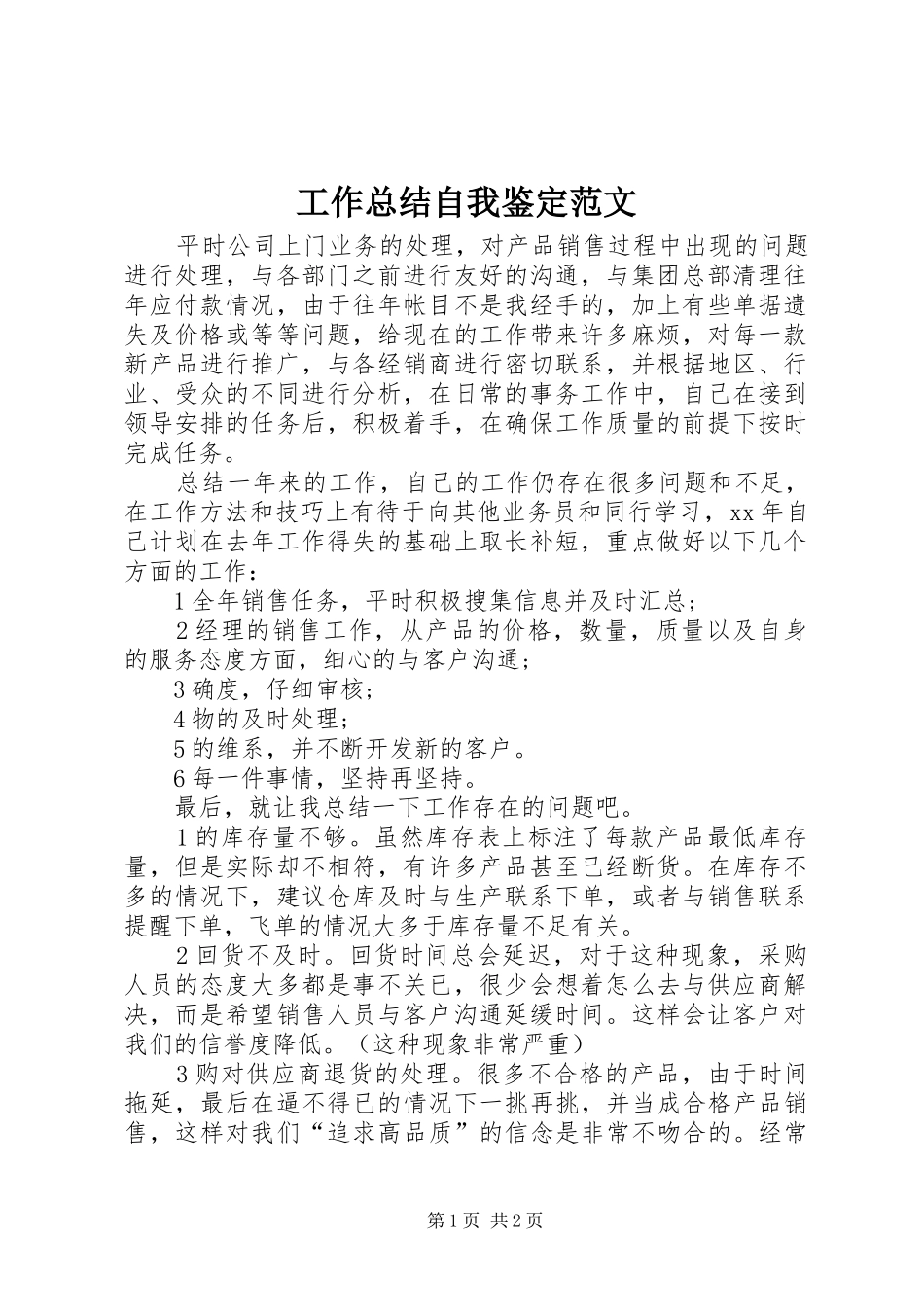 工作总结自我鉴定范文_1_第1页