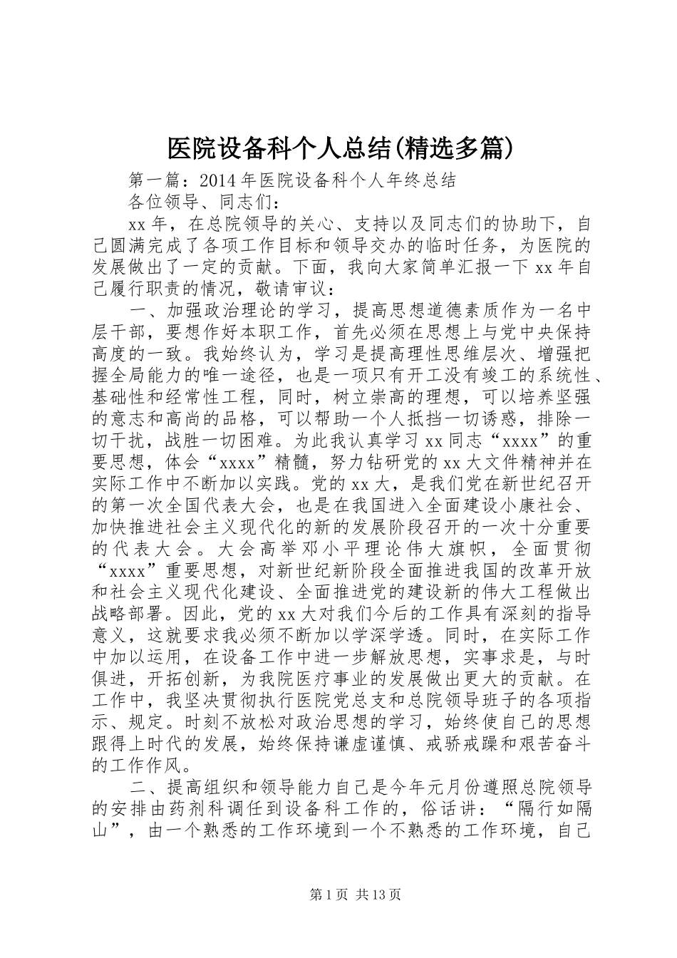 医院设备科个人总结(精选多篇)_第1页