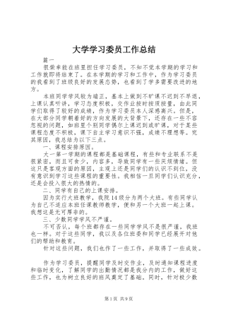 大学学习委员工作总结