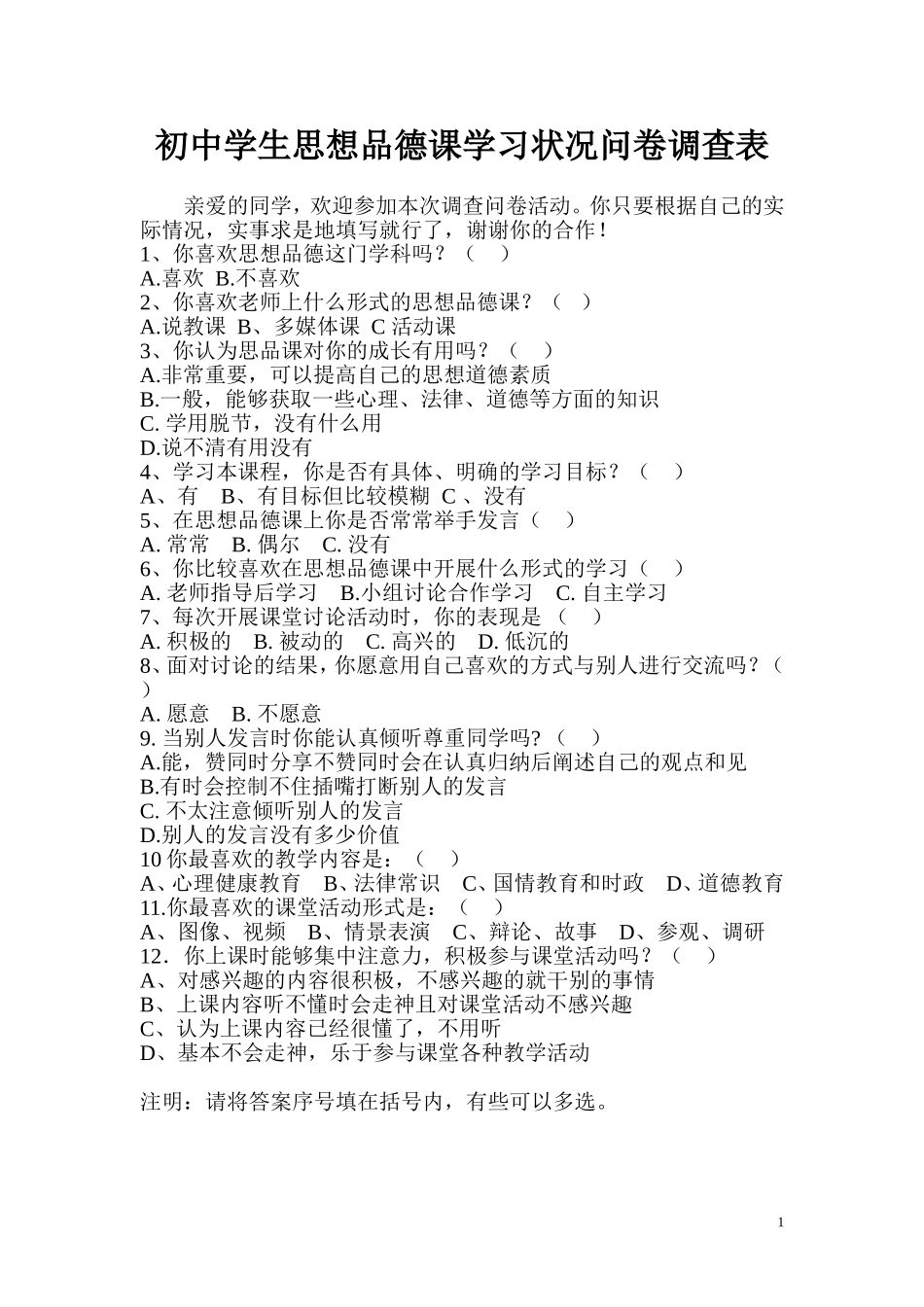 初中学生思想品德课学习状况问卷调查表 (2)_第1页