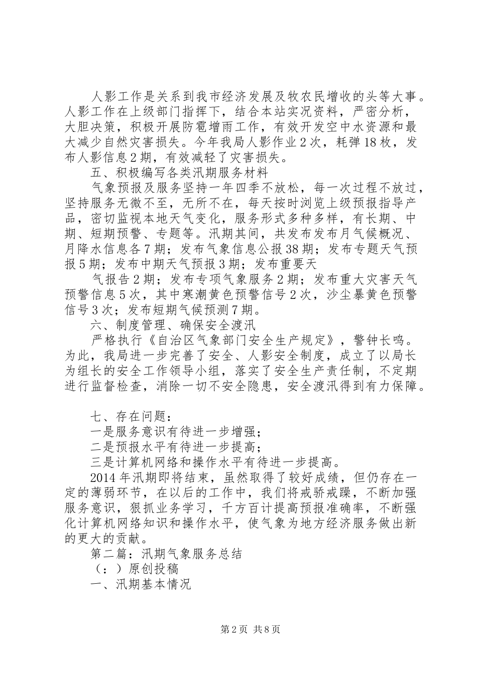 汛期气象服务总结(精选多篇)_第2页