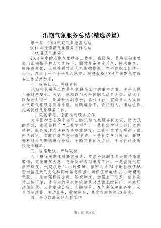汛期气象服务总结(精选多篇)