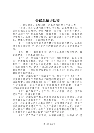 会议总结讲话稿_1