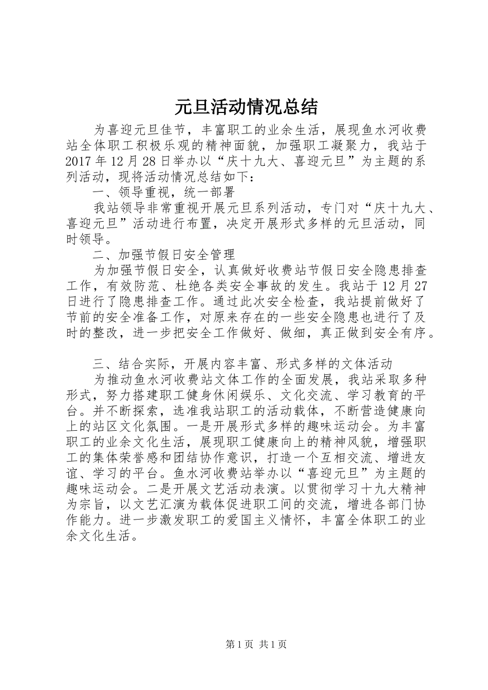 元旦活动情况总结_第1页