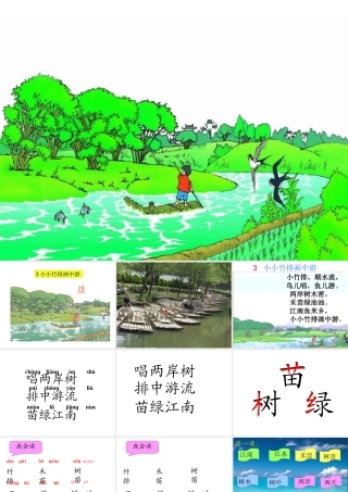 人教版一上语文_《小小竹排画中游》课件(1)