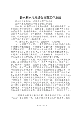 县水利水电局综合治理工作总结