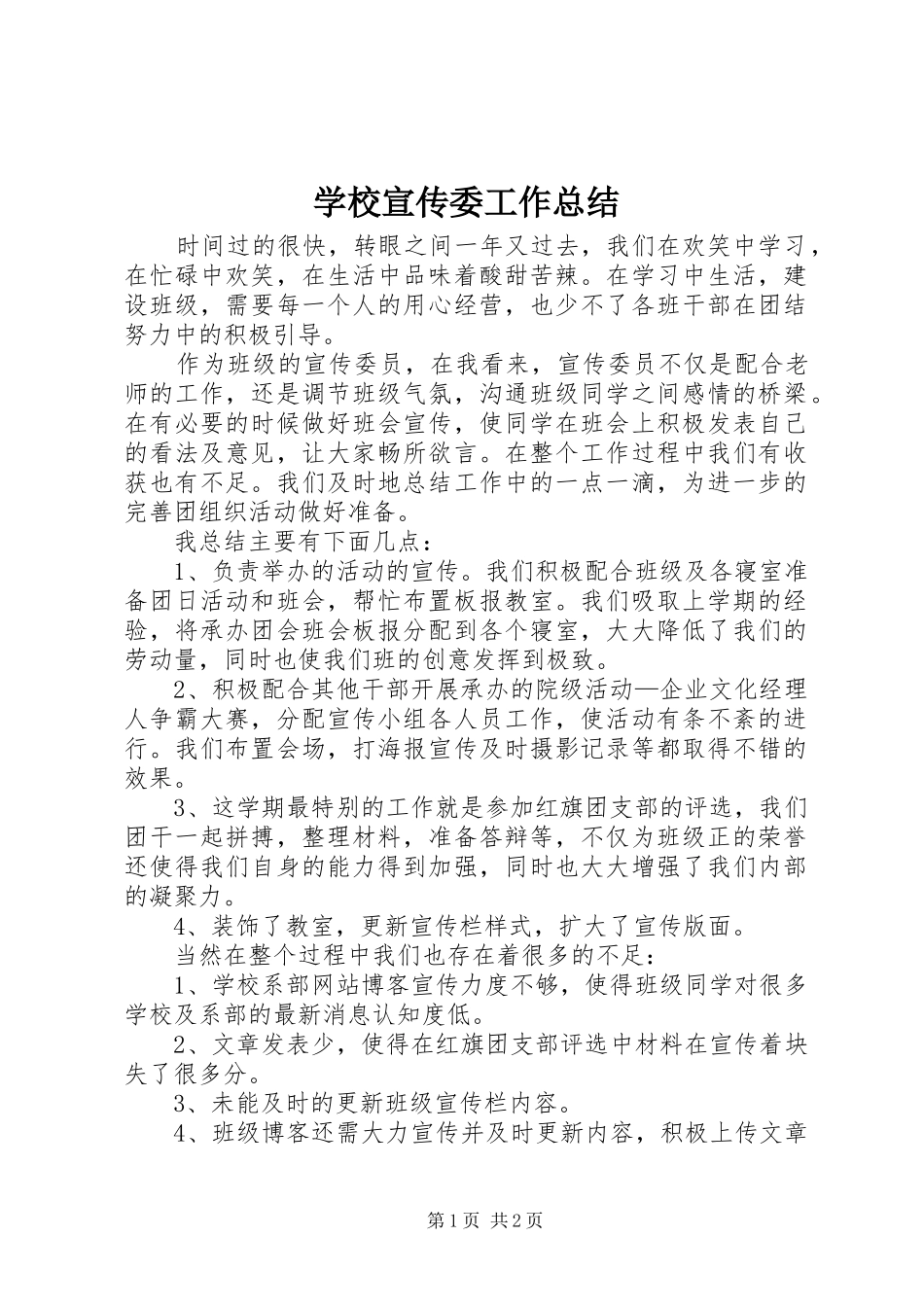 学校宣传委工作总结_第1页