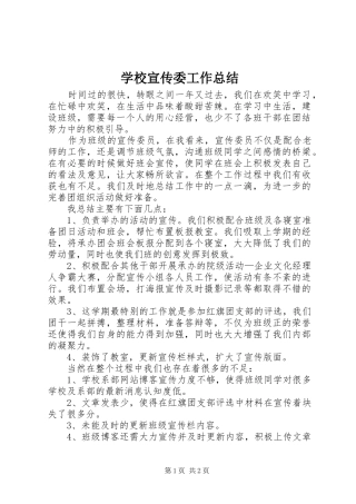 学校宣传委工作总结