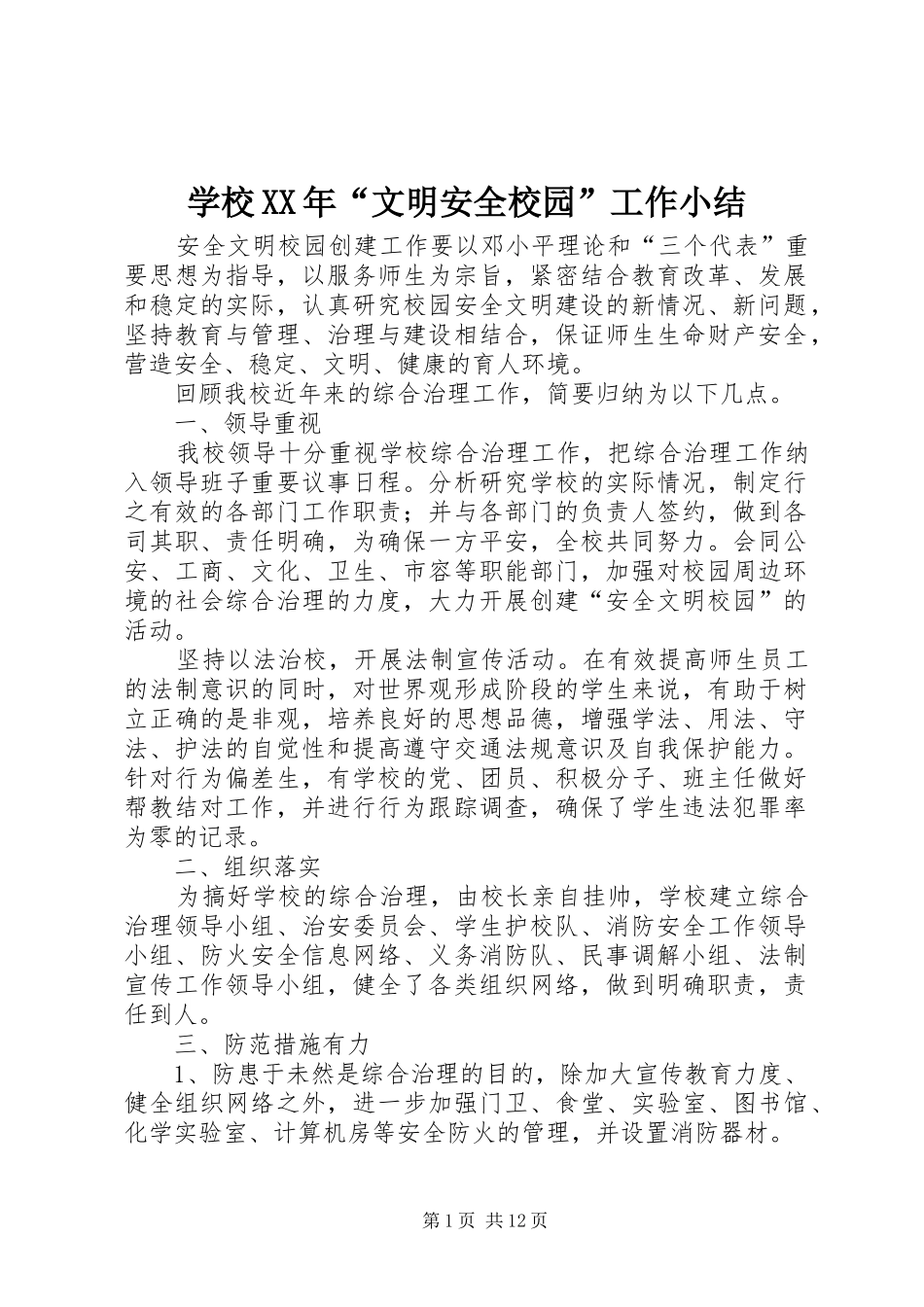 学校XX年“文明安全校园”工作小结_第1页